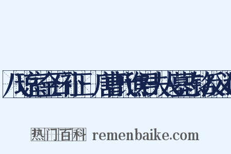八琼室金石补正·唐曹氏谯君夫人墓志铭反义词是什么意思的图片